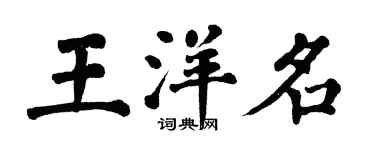 翁闓運王洋名楷書個性簽名怎么寫