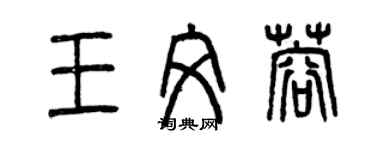 曾慶福王文蓉篆書個性簽名怎么寫