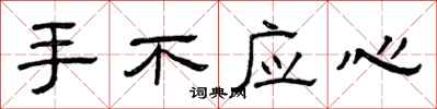 曾慶福手不應心隸書怎么寫