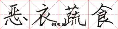 駱恆光惡衣蔬食楷書怎么寫