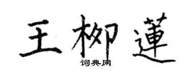 何伯昌王柳蓮楷書個性簽名怎么寫