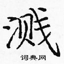 龐中華寫的硬筆楷書濺