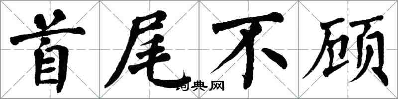 翁闓運首尾不顧楷書怎么寫