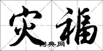 胡問遂災福行書怎么寫