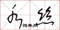 王冬齡水絲草書怎么寫