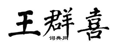 翁闓運王群喜楷書個性簽名怎么寫