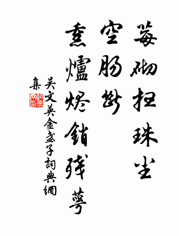 鑠金眾口未必然,天與名城慰蕭屑 詩詞名句