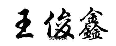 胡問遂王俊鑫行書個性簽名怎么寫