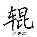 田英章寫的硬筆楷書輥