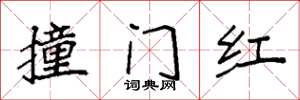 袁強撞門紅楷書怎么寫