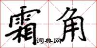 周炳元霜角楷書怎么寫
