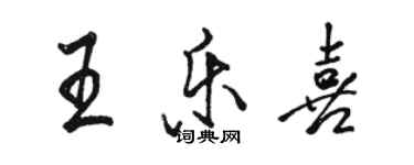 駱恆光王樂喜行書個性簽名怎么寫