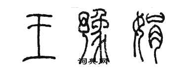 陳墨王豫娟篆書個性簽名怎么寫