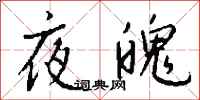 錢沛雲夜魄行書怎么寫