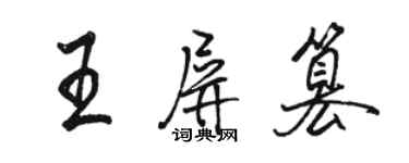 駱恆光王屏篡行書個性簽名怎么寫