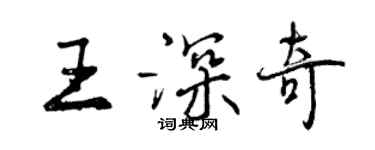 曾慶福王深奇行書個性簽名怎么寫