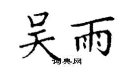 丁謙吳雨楷書個性簽名怎么寫