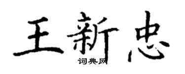 丁謙王新忠楷書個性簽名怎么寫