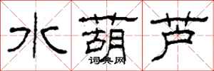 柯春海水葫蘆隸書怎么寫