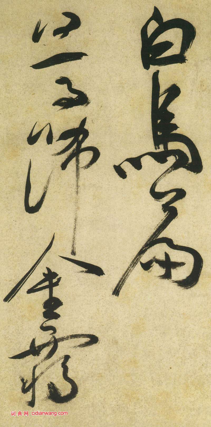 祝允明《草書曹植詩四首卷》