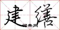 荊霄鵬建繕行書怎么寫