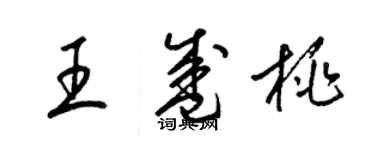 梁錦英王盛桃草書個性簽名怎么寫