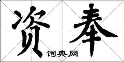 翁闓運資奉楷書怎么寫