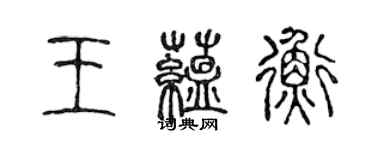 陳聲遠王蘊衡篆書個性簽名怎么寫