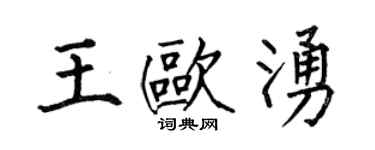 何伯昌王歐涌楷書個性簽名怎么寫