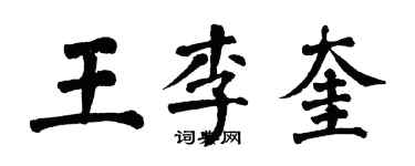 翁闓運王李奎楷書個性簽名怎么寫