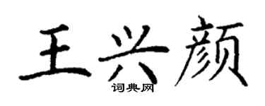 丁謙王興顏楷書個性簽名怎么寫