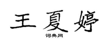 袁強王夏婷楷書個性簽名怎么寫