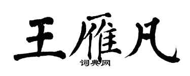 翁闓運王雁凡楷書個性簽名怎么寫