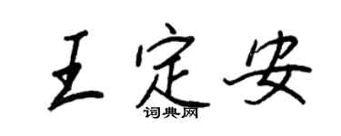 王正良王定安行書個性簽名怎么寫