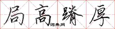 田英章局高蹐厚行書怎么寫