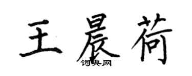 何伯昌王晨荷楷書個性簽名怎么寫