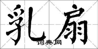 翁闓運乳扇楷書怎么寫