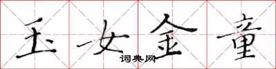 黃華生玉女金童楷書怎么寫