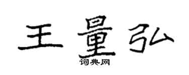 袁強王量弘楷書個性簽名怎么寫