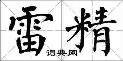 翁闓運雷精楷書怎么寫