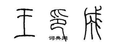 陳墨王印成篆書個性簽名怎么寫