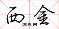 荊霄鵬西金行書怎么寫