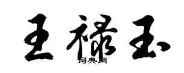 胡問遂王祿玉行書個性簽名怎么寫