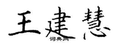 丁謙王建慧楷書個性簽名怎么寫