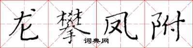 黃華生龍攀鳳附楷書怎么寫