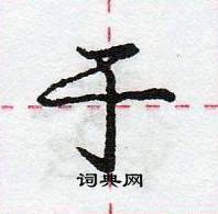 龐中華寫的硬筆行書於