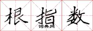 袁強根指數楷書怎么寫