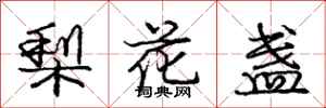 龐中華梨花盞行書怎么寫