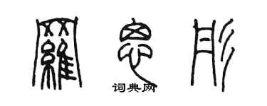 陳墨羅思彤篆書個性簽名怎么寫