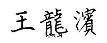 何伯昌王龍濱楷書個性簽名怎么寫
